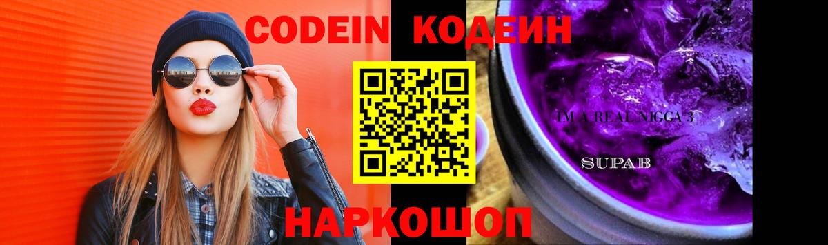 Кодеин напиток Lean (лин)  Вход с VPN  Омск 